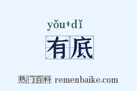 有底是什么意思的图片